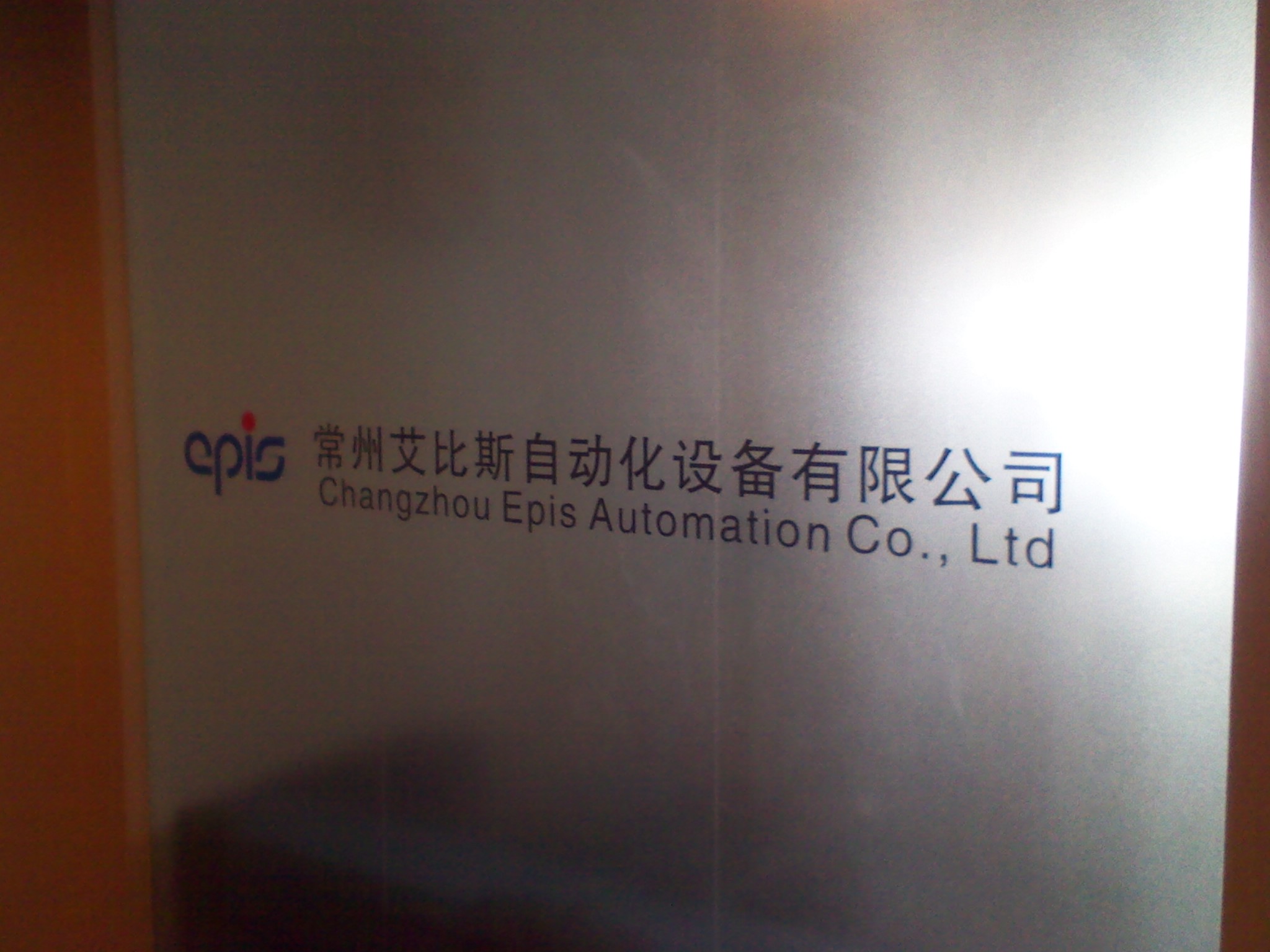 常州艾比斯自动化设备有限公司