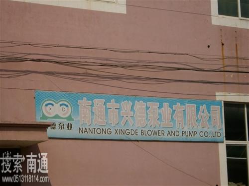 南通市兴德泵业有限公司