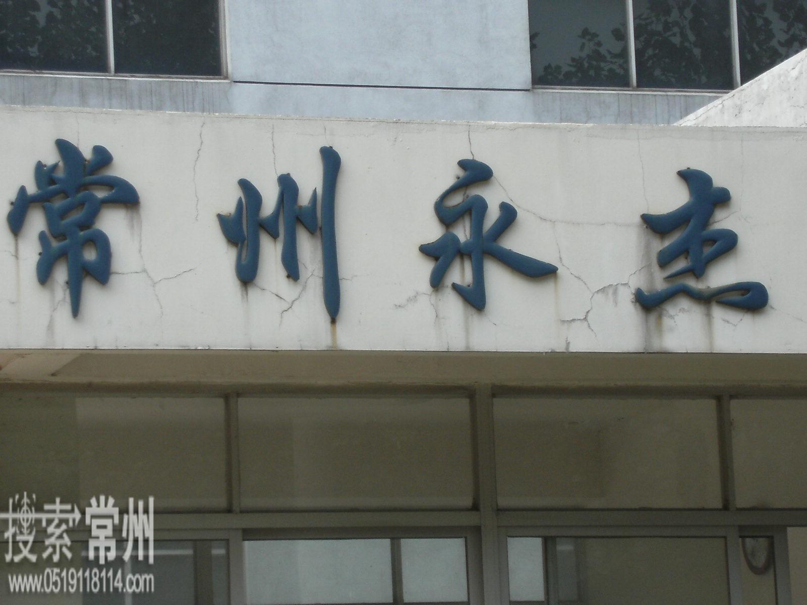 常州永杰自动化技术有限公司