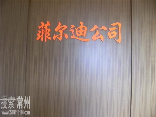 常州菲尔迪电子工程有限公司