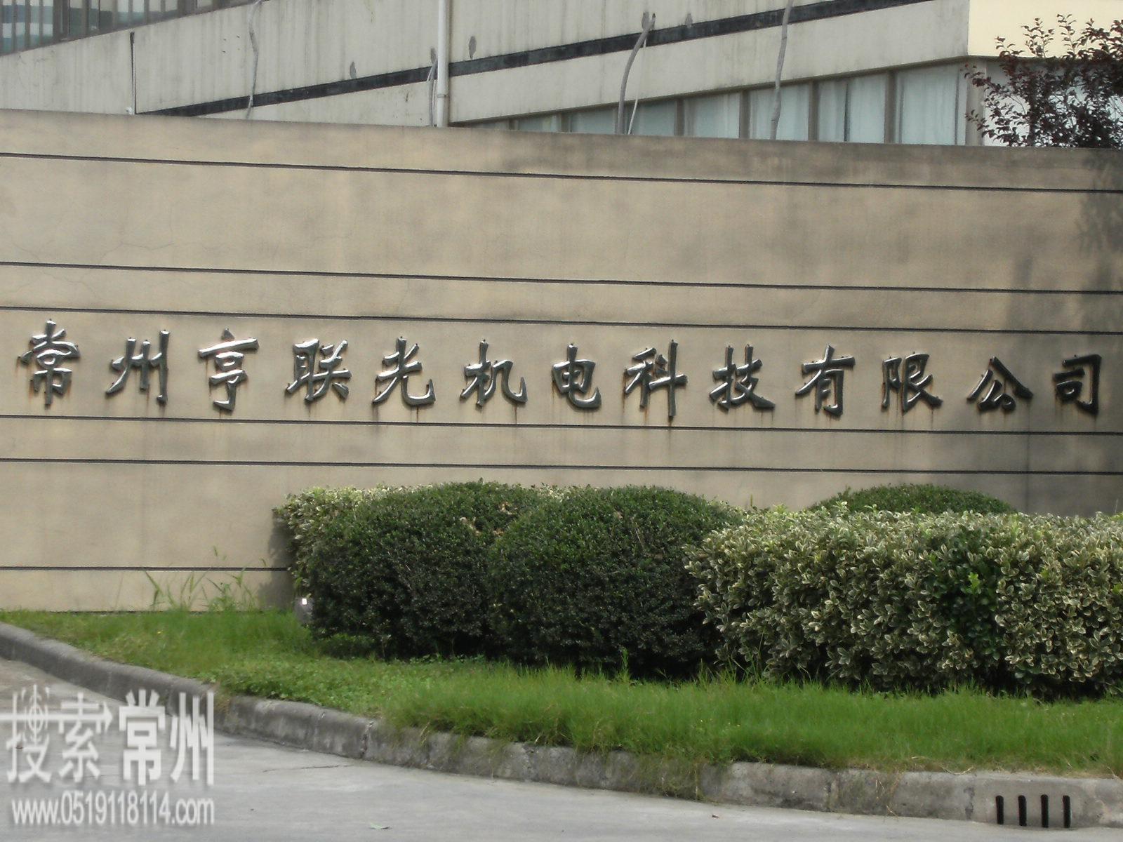 常州亨联光机电科技有限公司