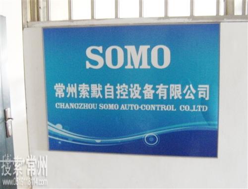 常州索默自控设备有限公司