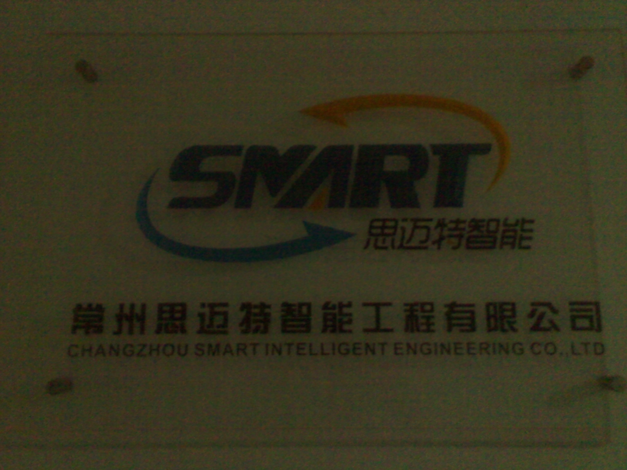 常州思迈特智能工程有限公司