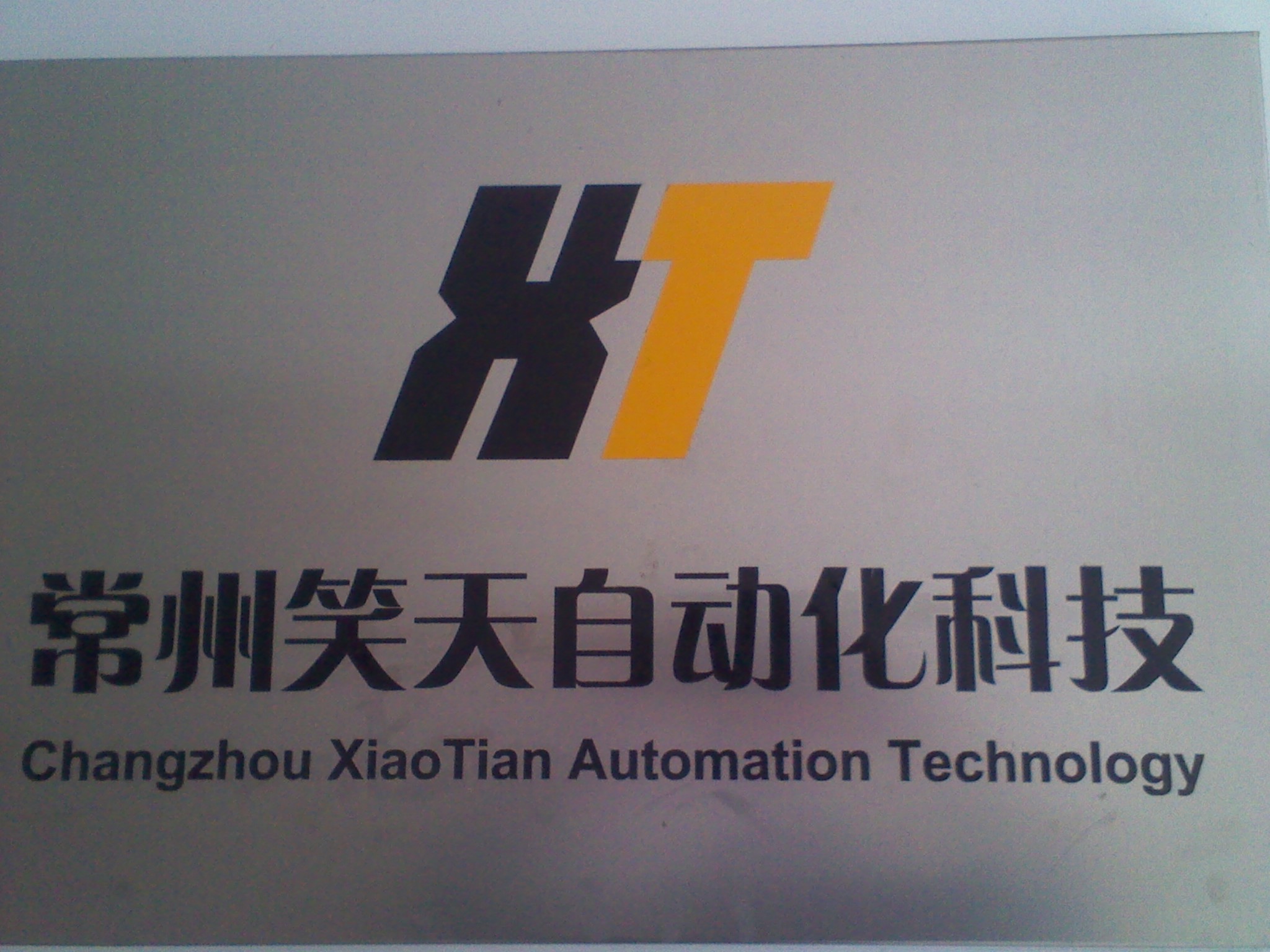 常州市笑天自动化科技有限公司