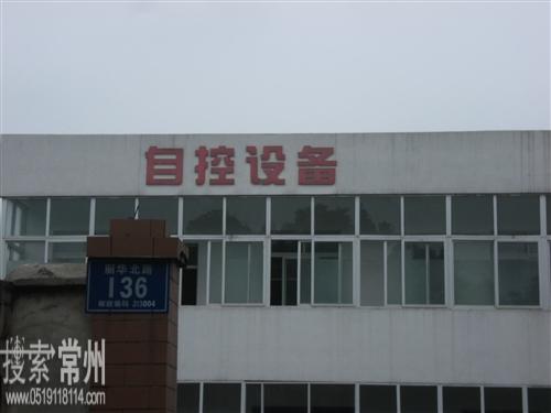 常州自控设备厂有限公司