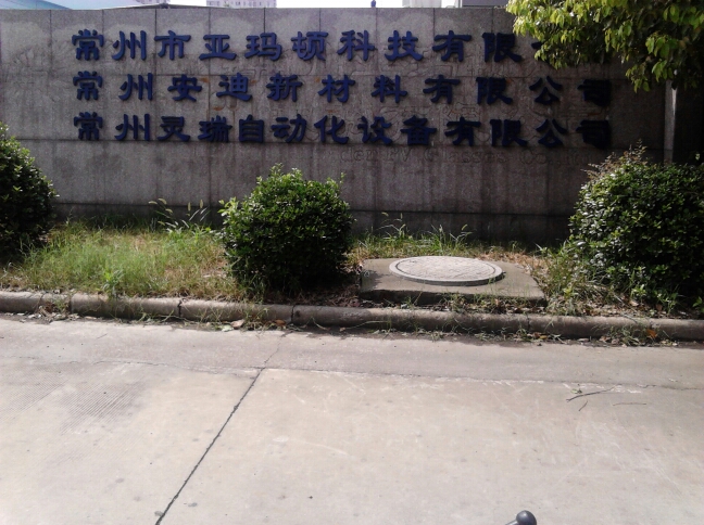 常州灵瑞自动化设备有限公司