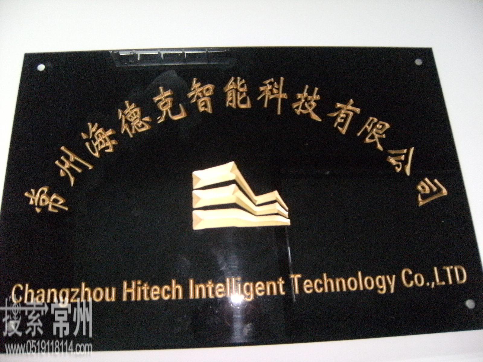 常州海德克智能科技有限公司