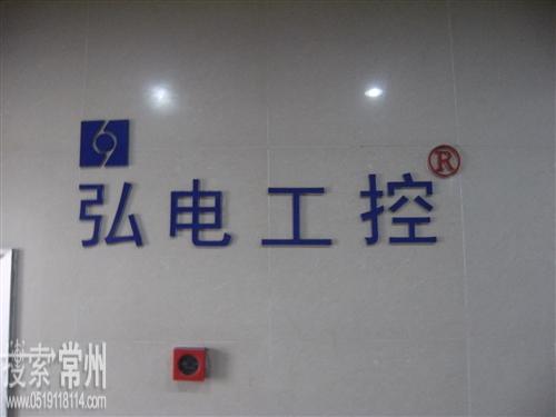 常州经济技术开发区弘电工业控制设备有限公司