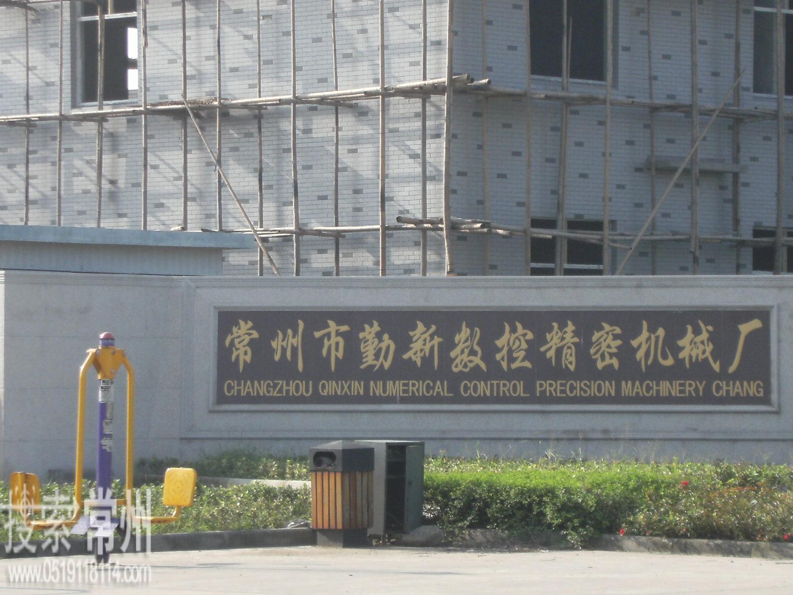 常州市勤新数控精密机械厂