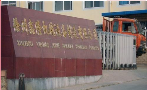 徐州奕隆机械设备制造有限公司