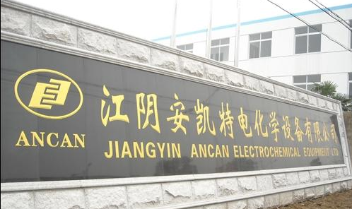 江苏安凯特科技股份有限公司