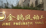 后宅金鹅风动工具厂