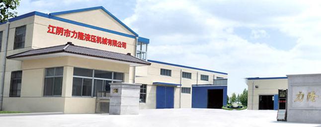 江阴市力隆液压机械有限公司