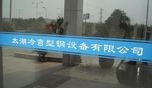无锡市太湖冷弯型钢设备有限公司