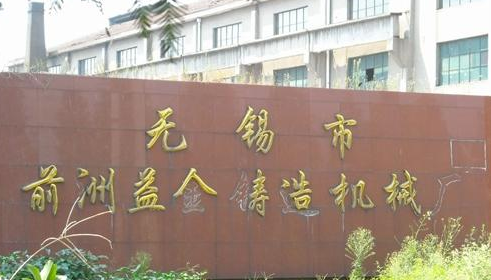 无锡市前洲益金铸造机械厂