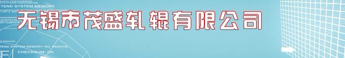 无锡市茂盛轧辊有限公司