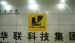 无锡华联科技集团有限公司