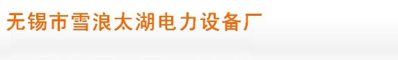 雪浪太湖电力设备厂
