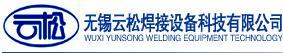 无锡云松焊接设备科技有限公司