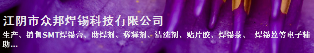 江阴市众邦焊锡科技有限公司