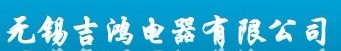 无锡吉鸿电器有限公司
