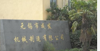 无锡市成发机械制造有限公司