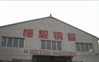 恒毅钢管有限公司