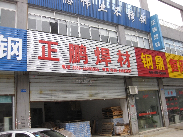 无锡市正鹏焊接材料有限公司