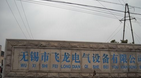 无锡市飞龙电气设备有限公司