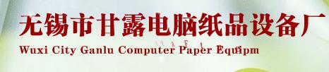 甘露电脑纸品设备厂