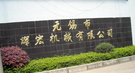 无锡市辉宏机械有限公司