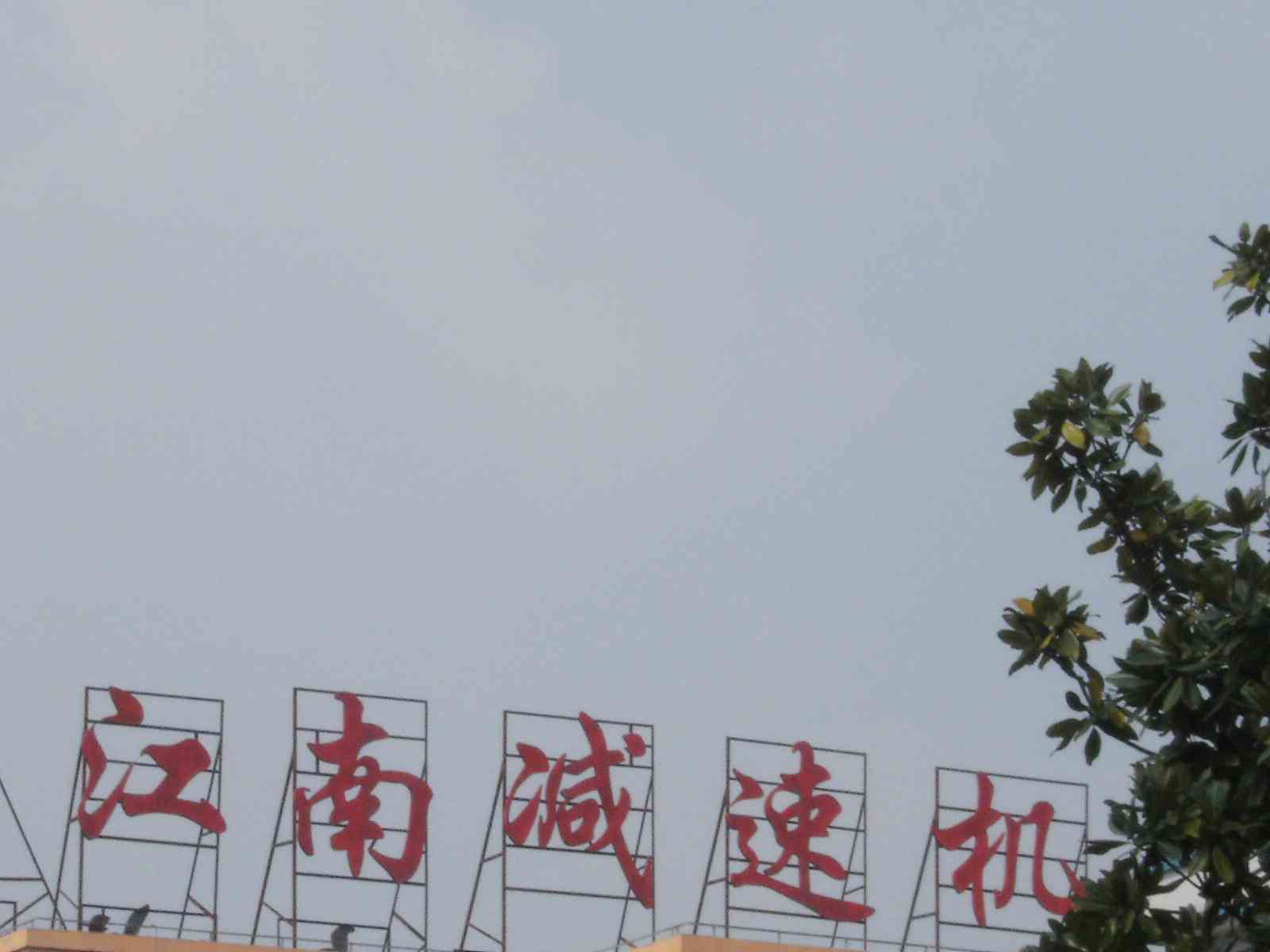 常州市南亿机电有限公司