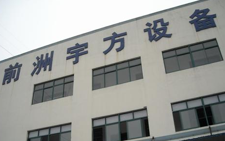 无锡市前洲宇方设备厂