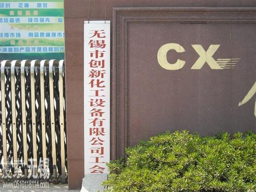 无锡市创新化工设备有限公司