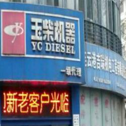 连云港吉瑞玉柴船电动力配套有限公司