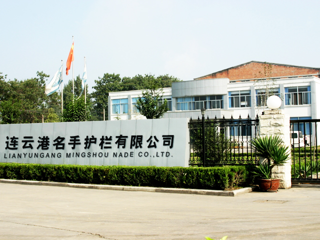 连云港市名手护栏制造销售有限公司