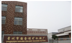 常州市国金煤矿机械厂