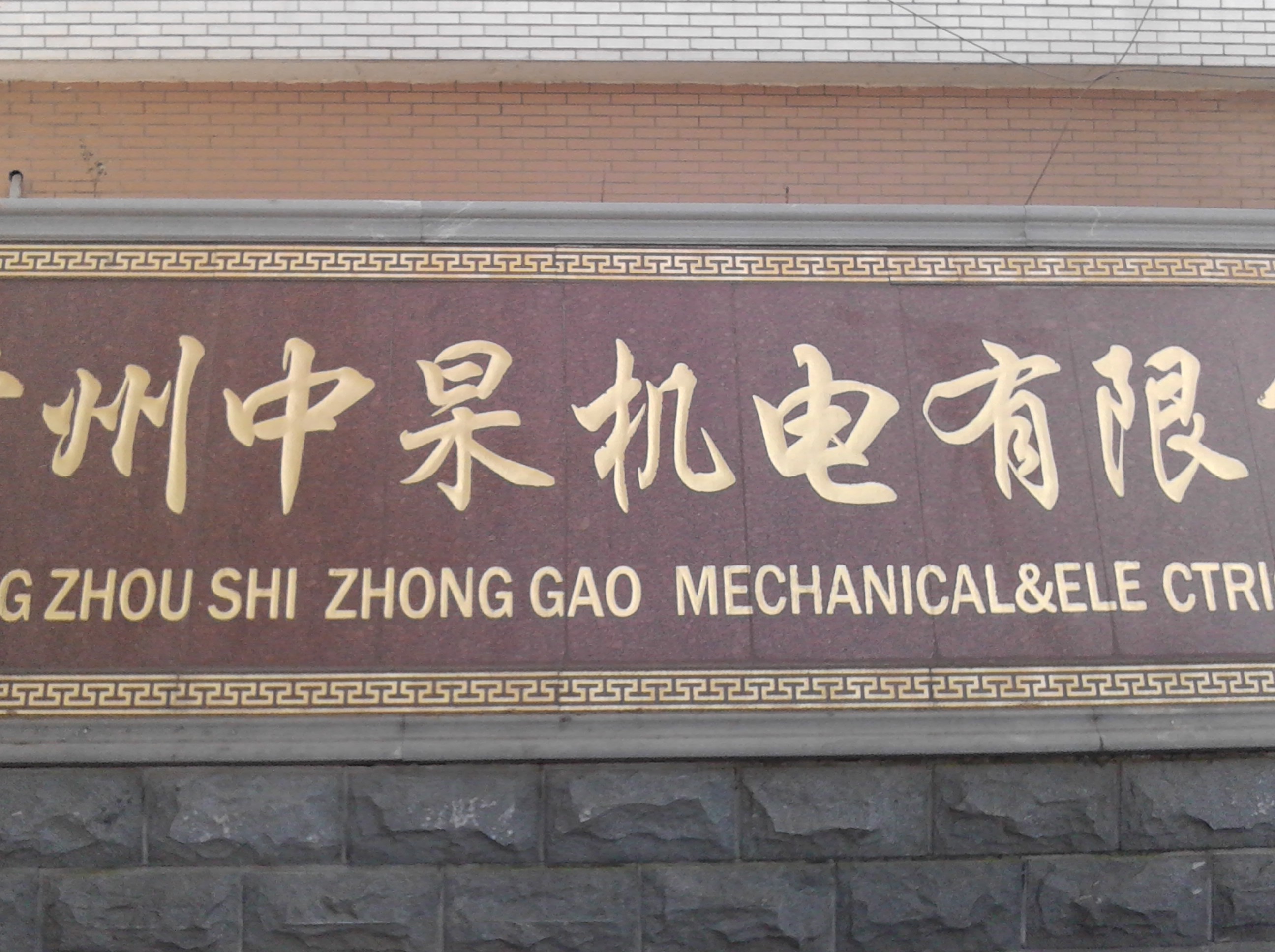 常州市中杲机电有限公司