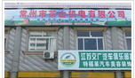 常州市茶山机电有限公司