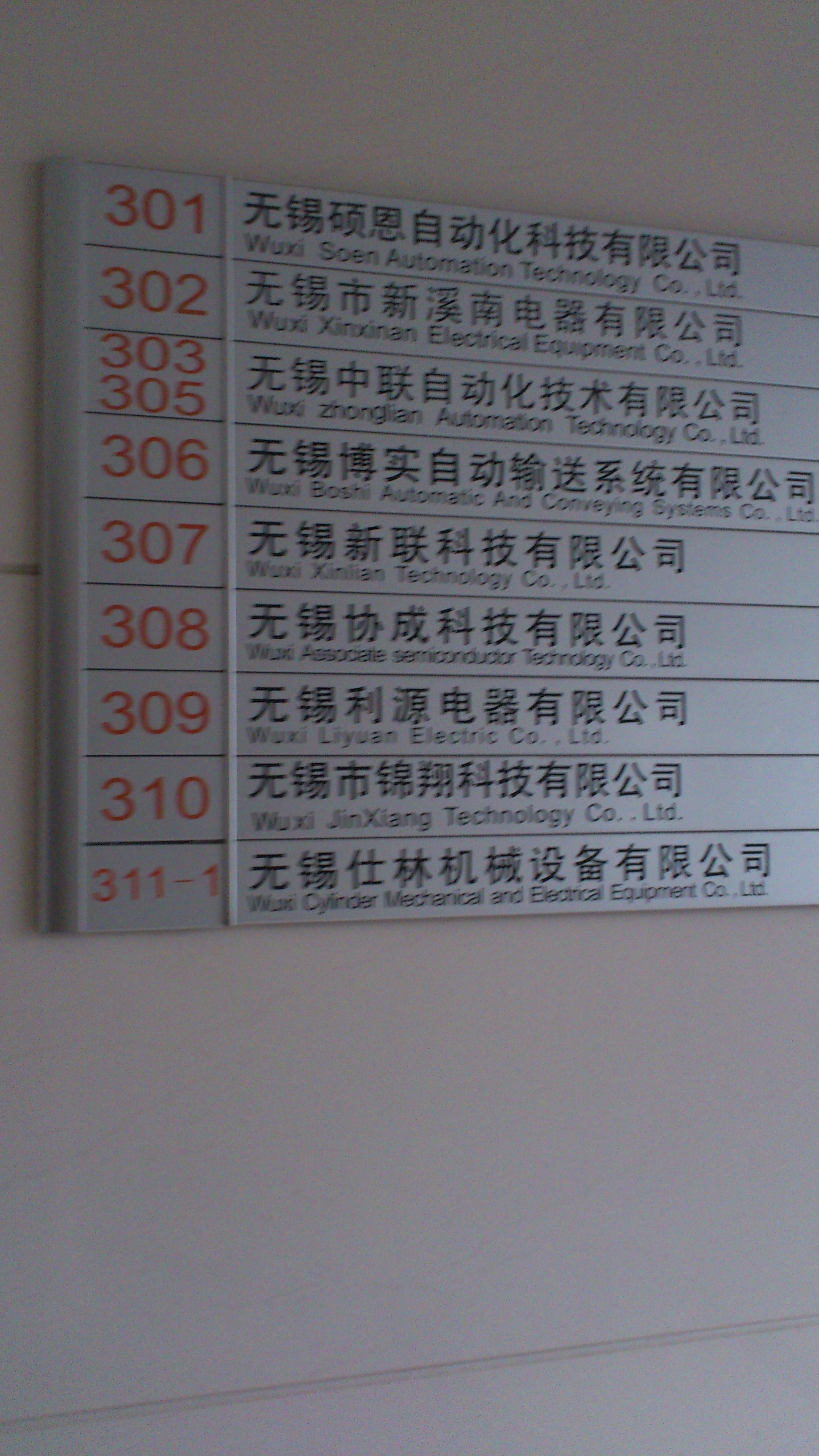 无锡市中联自动化技术有限公司