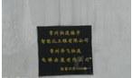 常州快速楼宇智能化工程有限公司