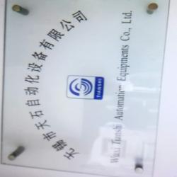 无锡市天石自动化设备有限公司