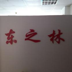 无锡市东之林电气有限公司