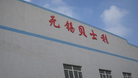 无锡贝士利自控设备有限公司