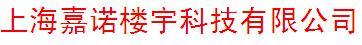 上海嘉诺楼宇科技有限公司