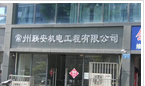 常州联安电梯有限公司