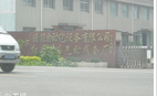 无锡市通能自动化成套设备有限公司