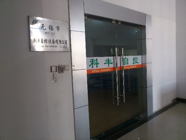 无锡市科丰自控设备有限公司