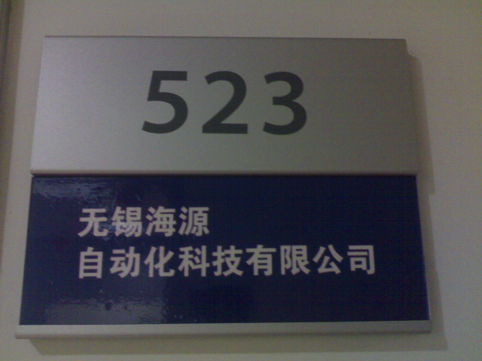 无锡海源自动化科技有限公司