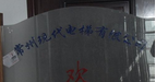 常州现代电梯服务有限公司